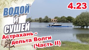 На лодке из Астрахани по дельте Волги (вторая часть)