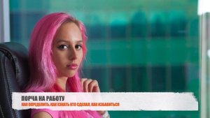 ПРОБЛЕМЫ НА РАБОТЕ? ВОЗМОЖНО, НА ВАС ПОРЧА