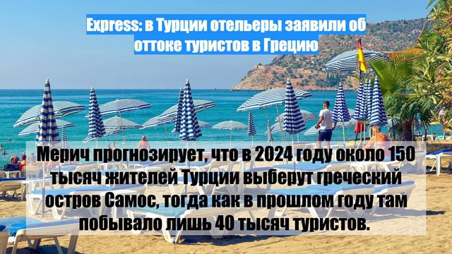 Express: в Турции отельеры заявили об оттоке туристов в Грецию