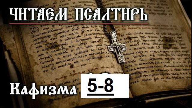 Кафизма 13 на церковно славянском языке. Кафизма 11 слушать.