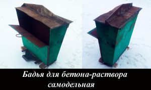 Бадья для бетона-раствора самодельная мы к стройке готовы.