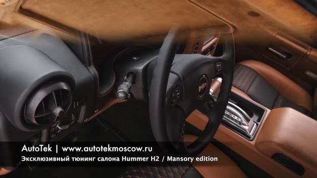 Эксклюзивный тюнинг салона Hummer H2 / Mansory edition by AutoTek