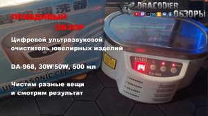 Обзор ► Цифровой ультразвуковой очиститель ювелирных изделий DA-968 ► Товар с TMALL AliExpress