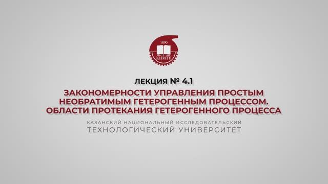 Суворова И.А. Лекция № 4.1. Закономерности управления простым необратимым гетерогенным процессом.