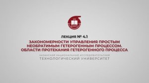 Суворова И.А. Лекция № 4.1. Закономерности управления простым необратимым гетерогенным процессом.