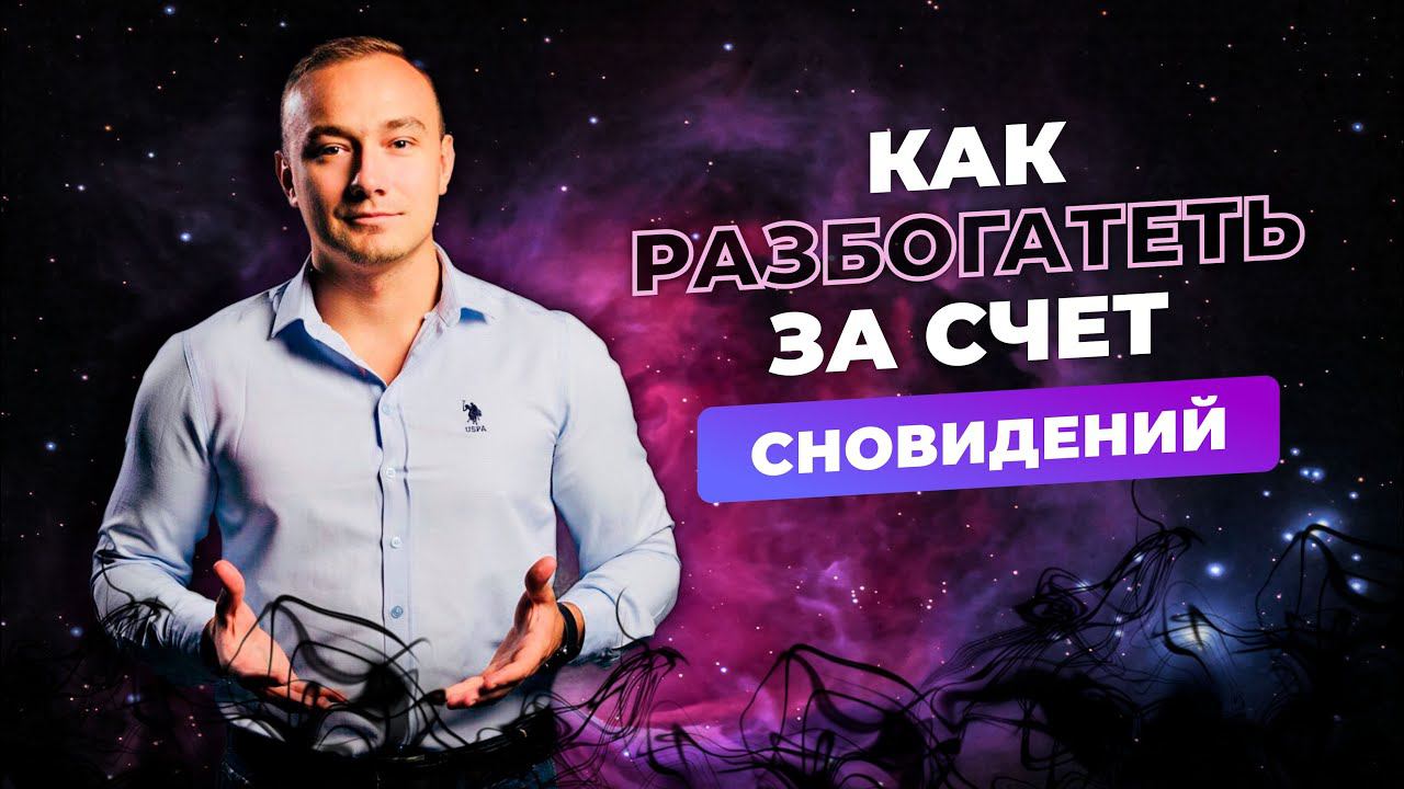 ❓КАК РАЗБОГАТЕТЬ ЗА СЧЁТ СНОВИДЕНИЙ❓