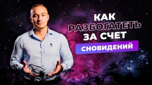 ❓КАК РАЗБОГАТЕТЬ ЗА СЧЁТ СНОВИДЕНИЙ❓