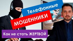 ОСТОРОЖНО! Телефонные мошенники наступают на пятки! Узнайте, как не стать их жертвой!