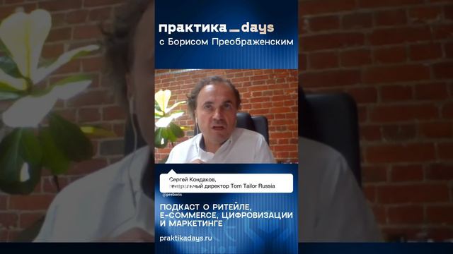 Лидерство, маркеплейсы, никаких ограничений. Сергей Кондаков, CEO Tom Tailor #ecommerce