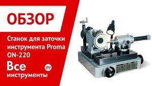 Станок для заточки инструмента Proma ON-220