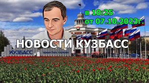 Новости Кузбасс в 10:25 от 07.10.2023г.