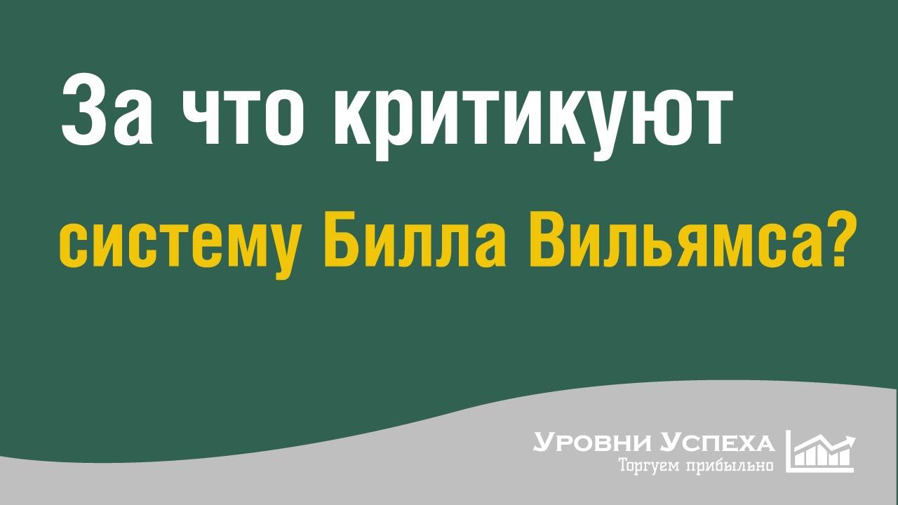 За что критикуют систему Билла Вильямса? смотреть онлайн