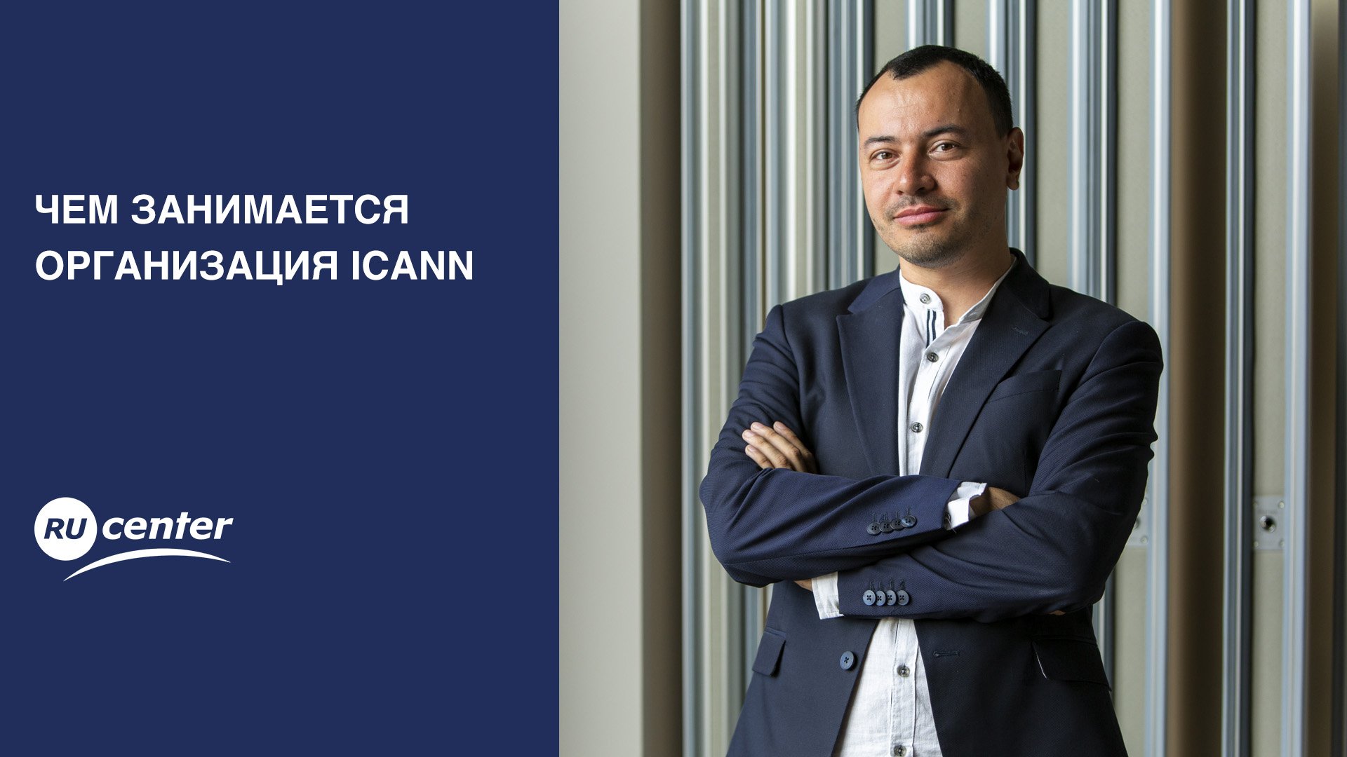 Чем занимается организация ICANN