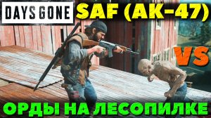 Days Gone(Жизнь После) - ✔️Оружие SAF VS Орды у старой Лесопилки! ! Выживание 2!