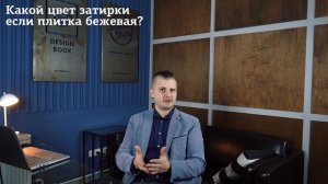 КАК ВЫБРАТЬ ЦВЕТ ЗАТИРКИ ПЛИТКИ | 5 СПОСОБОВ УЛУЧШИТЬ ПЛИТКУ | Дизайн ванной комнаты