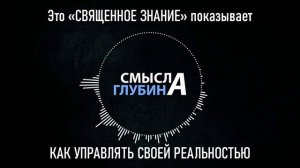 Это «СВЯЩЕННОЕ ЗНАНИЕ» показывает, КАК УПРАВЛЯТЬ СВОЕЙ РЕАЛЬНОСТЬЮ