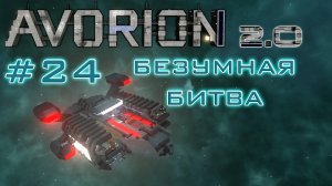 AVORION 2.0 (БЕЗУМИЕ) #24 Битва за технологии