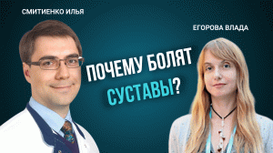 ПЧЗ #3 - Почему болят суставы?