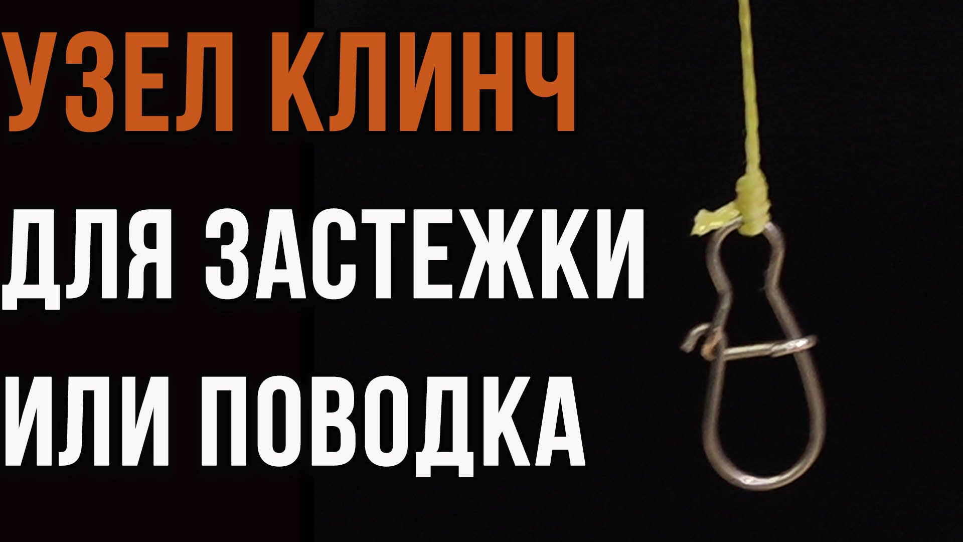 Т образный узел рыбацкий