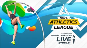 Athletics League 2022 в Твери