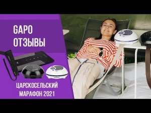 Массажёры Gapo на Царскосельском марафоне в Санкт-Петербурге | Отзывы спортсменов