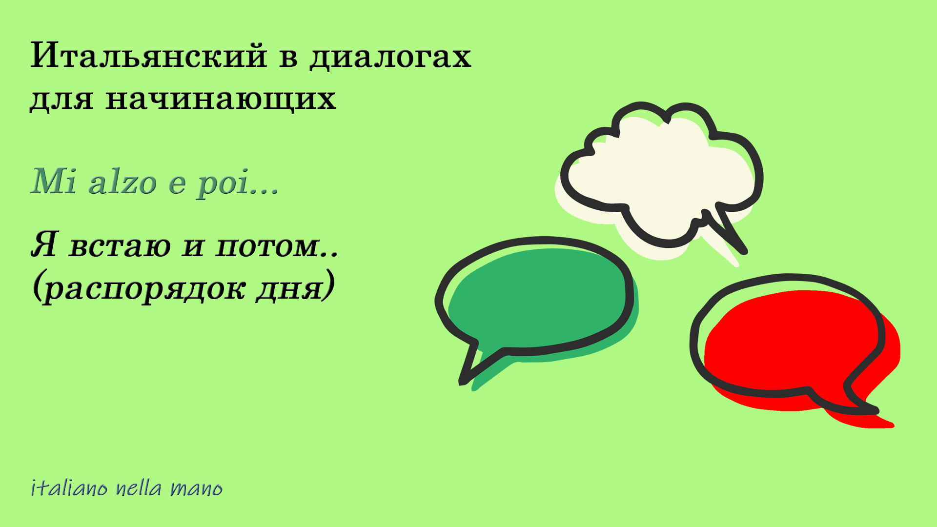 DIALOGO 19: Mi alzo e poi.. - Я встаю и потом.. (распорядок дня)