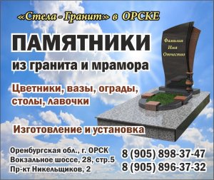 Компания "Стела-Гранит": изготовление и установка памятников и оград в Орске