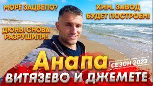 #Анапа ХИМ.ЗАВОД БУДЕТ ПОСТРОЕН! ПЛЯЖ КАВКАЗ- СНОСЯТ ДЮНЫ! МОРЕ УЖЕ ЗАЦВЕЛО! ТЕПЛО ВОЗВРАЩАЕТСЯ!