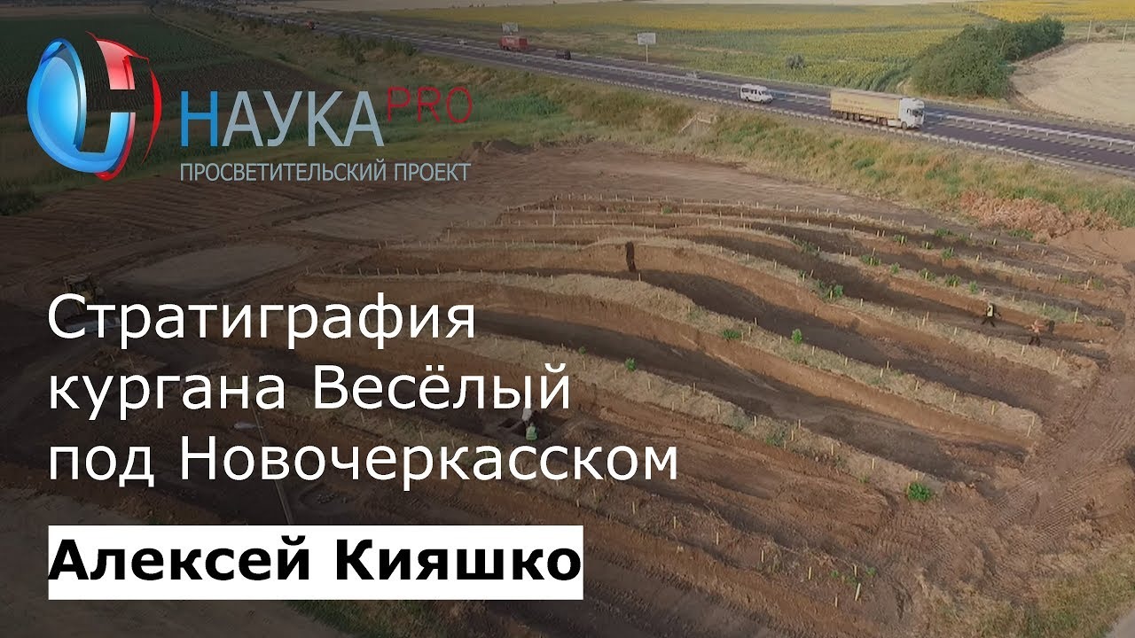 Алексей Кияшко - Донской ровесник пирамид- о стратиграфии кургана Весёлый под Новочеркасском