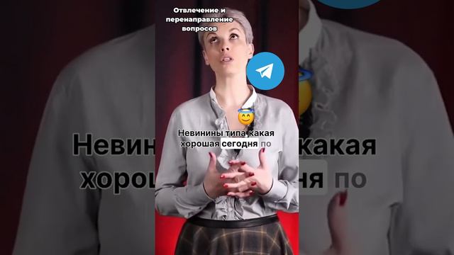 Отвлечение и перенаправление вопросов смотреть онлайн