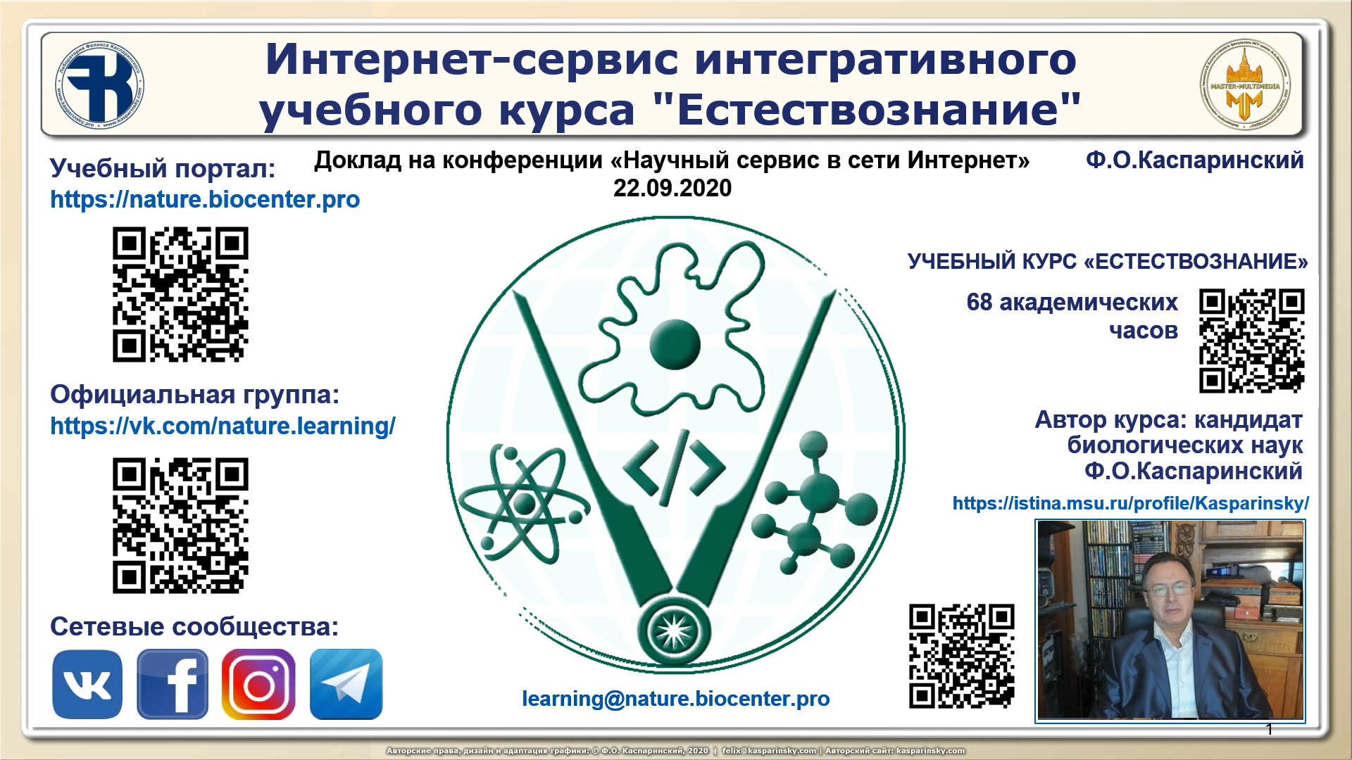 Интегративное Естествознание. Концепция курса и его Интернет-сервисов