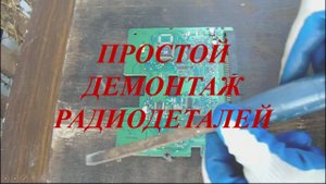 простой и быстрый демонтаж деталей с печатных плат