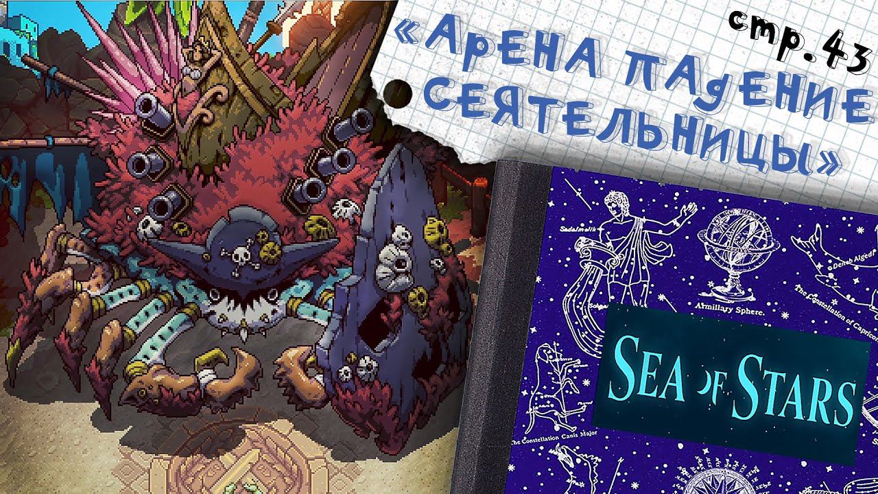 Sea of Stars ►Арена: Падение Сеятельницы ►43