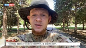 Горловка: без массовых мероприятий, но храня память