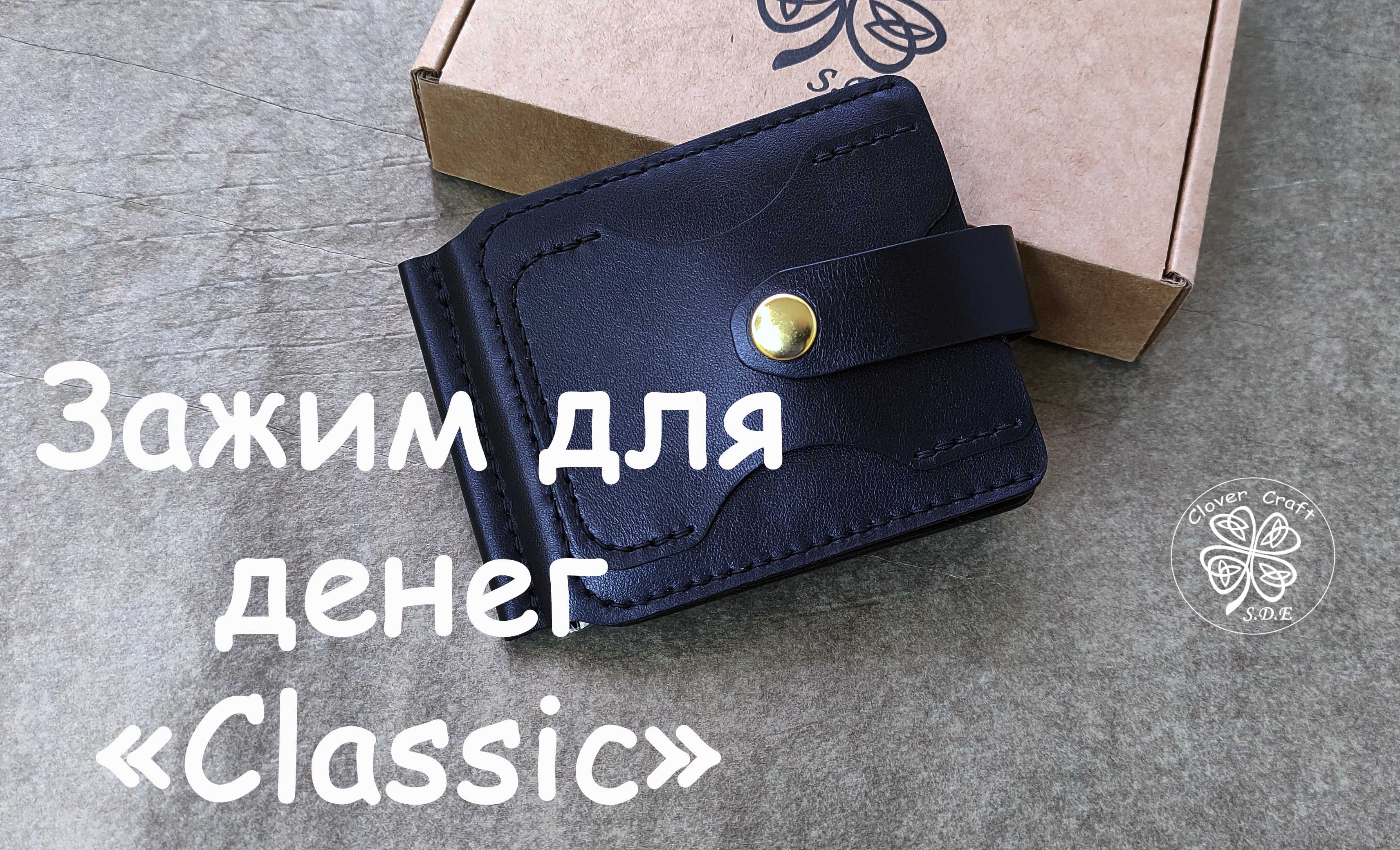 Зажим для денег Classic от мастерской Clover Craft