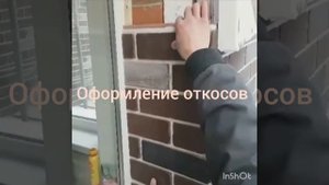 Оформление откосов фасадными панелями