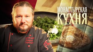 МОНАСТЫРСКАЯ КУХНЯ. ШПИНАТ С ОРЕХАМИ. ПЕЧАТНЫЙ ПРЯНИК С НАЧИНКОЙ