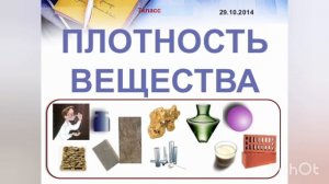 Физика 7 класс. А.В.Пёрышкин. Параграф  22. Плотность веществ.