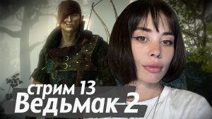 НАКОНЕЦ ГАРПИИ // стрим 13 // проходим The Witcher 2: Assassins of Kings (Ведьмак 2)