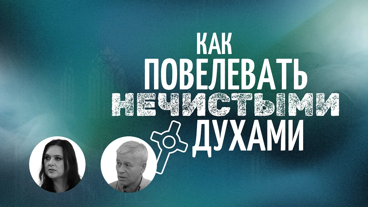 КАК ПРОТИВОСТОЯТЬ и повелевать нечистыми духами? ВЛИЯНИЕ демонизма на сознание