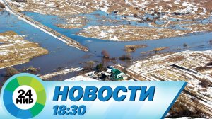 Новости 18:30 от 15.03.2023