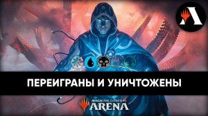 ?? UB CONTROL | Стандарт MTG Arena | March of The Machine ??