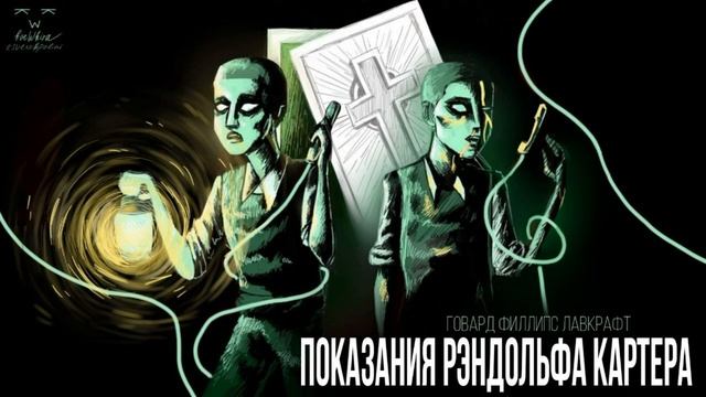 Показание Рэндольфа Картера. Г.Ф. Лавкрафт [Аудиокнига]