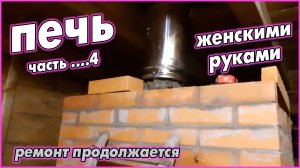 #102   Кладка печи. Часть 4. Не успела завершить   06.02.2022