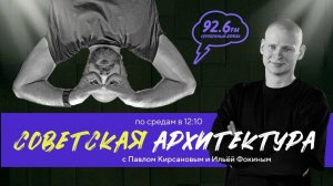 Советская архитектура | ОТКРЫТАЯ СТУДИЯ с Павлом Кирсановым | 05.06.24