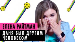 ЕЛЕНА РАЙТМАН ОБ ОТНОШЕНИЯХ, ПОЧЕМУ РАССТАЛАСЬ С ДАНЕЙ, КАК ЖИТЬ ДАЛЬШЕ?