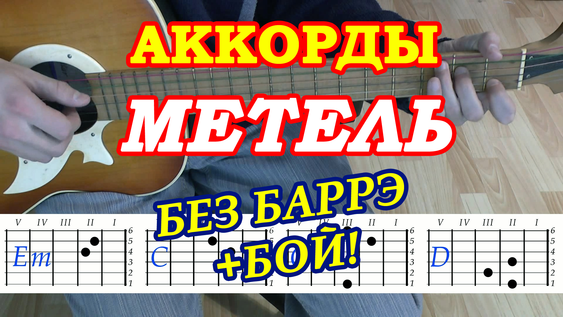 Метель аккорды