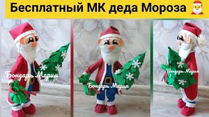 Бесплатный МК как сделать деда Мороза /детская поделка из фоамирана/ поделки на новый год