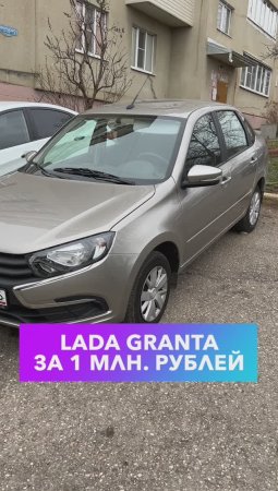 Lada Granta за 1млн. рублей