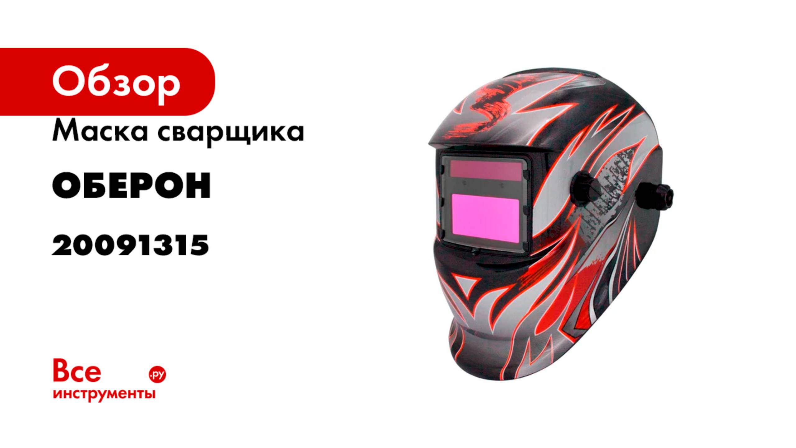 Маска сварщика Хамелеон MAGNUM ULTRA Оберон 20091315